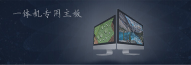 一體機(jī)專用主板，最好的還是博奧智能