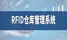 倉庫管理盤點(diǎn)耗時耗力庫存準(zhǔn)確率低部門間協(xié)同管理困難現(xiàn)場管理混亂怎么辦？RFID倉庫管理系統(tǒng)為你排擾