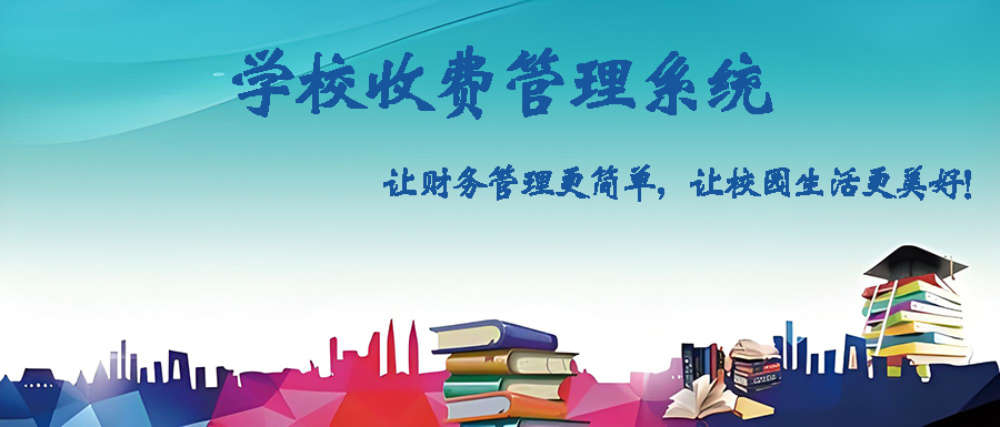 定制開發(fā)學(xué)校收費(fèi)管理軟件，打造智能高效校園財(cái)務(wù)體系