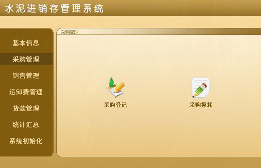 水泥進銷存管理系統(tǒng)的 ** :現(xiàn)貨供應(yīng),免費試用,一次購買永久使用,按需定制開發(fā),無縫對接各行業(yè)應(yīng)用軟件! 水泥進銷存管理系統(tǒng)的 ** :現(xiàn)貨供應(yīng),免費試用,一次購買永久使用,按需定制開發(fā),無縫對接各行業(yè)應(yīng)用軟件!